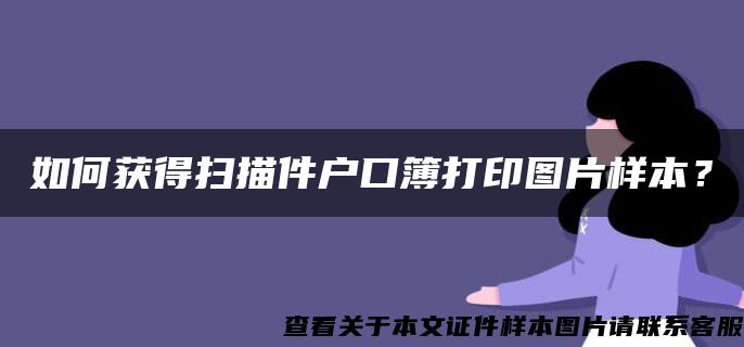 如何获得扫描件户口簿打印图片样本？