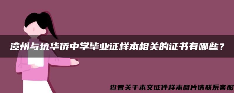 漳州与坑华侨中学毕业证样本相关的证书有哪些？