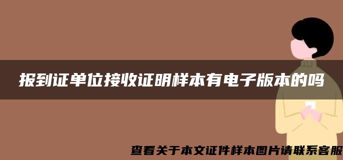 报到证单位接收证明样本有电子版本的吗