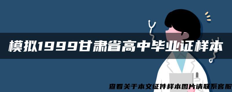 模拟1999甘肃省高中毕业证样本