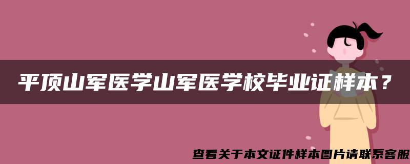 平顶山军医学山军医学校毕业证样本？