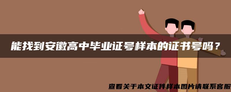 能找到安徽高中毕业证号样本的证书号吗？