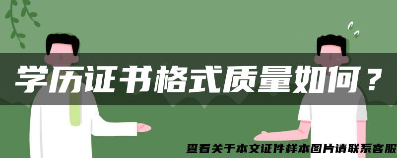 学历证书格式质量如何？