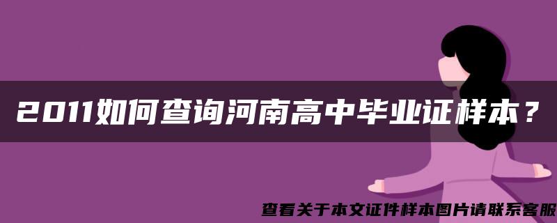 2011如何查询河南高中毕业证样本？