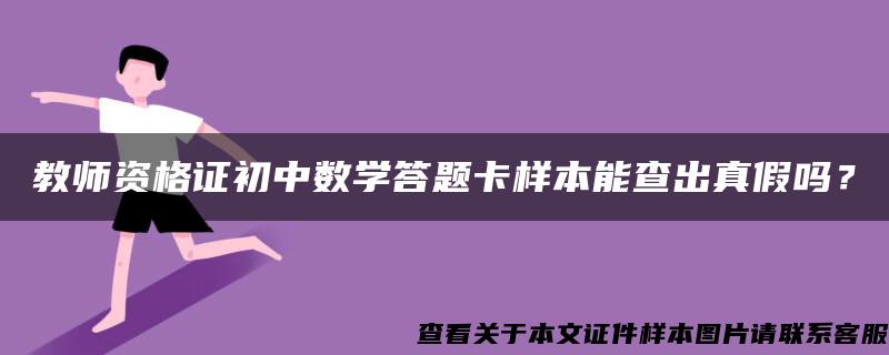 教师资格证初中数学答题卡样本能查出真假吗？