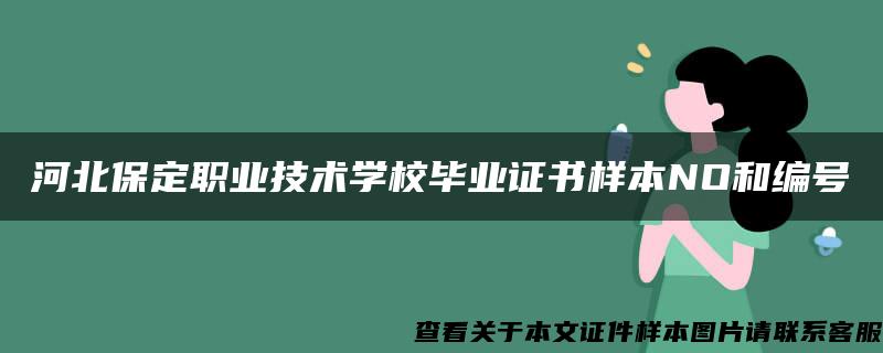 河北保定职业技术学校毕业证书样本NO和编号