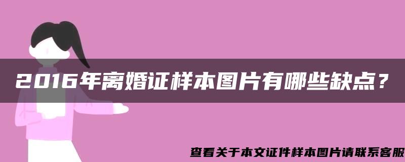 2016年离婚证样本图片有哪些缺点？