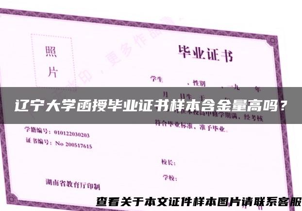 辽宁大学函授毕业证书样本含金量高吗？