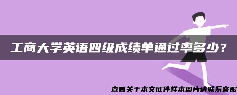 工商大学英语四级成绩单通过率多少？