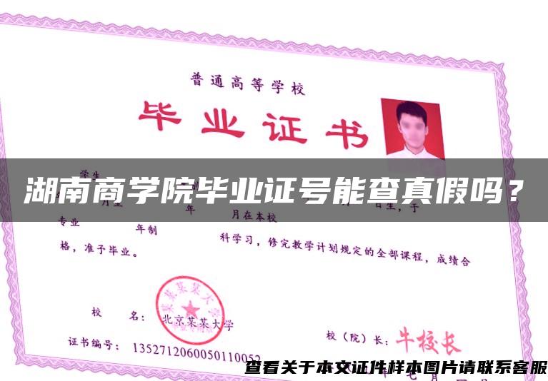 湖南商学院毕业证号能查真假吗？