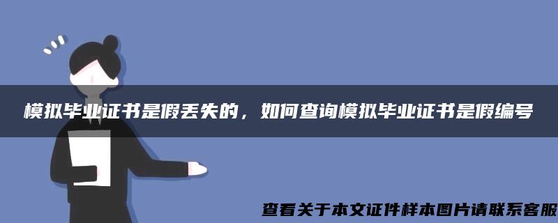 模拟毕业证书是假丢失的，如何查询模拟毕业证书是假编号