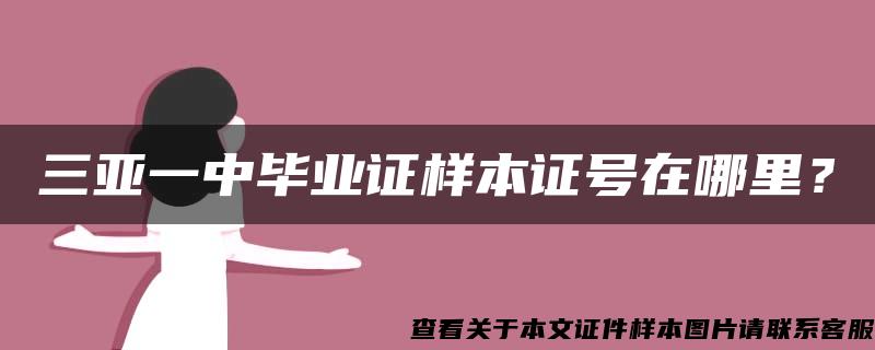 三亚一中毕业证样本证号在哪里？