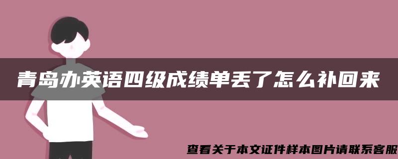 青岛办英语四级成绩单丢了怎么补回来