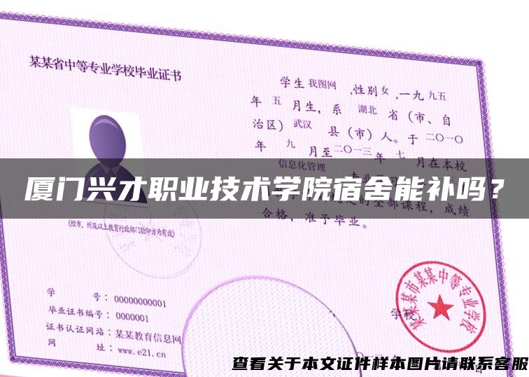 厦门兴才职业技术学院宿舍能补吗？