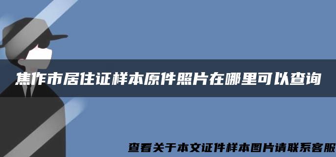 焦作市居住证样本原件照片在哪里可以查询