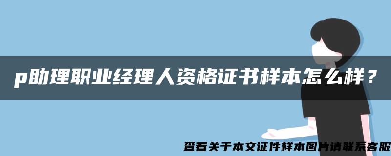 p助理职业经理人资格证书样本怎么样？