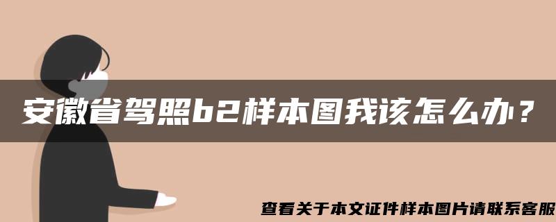 安徽省驾照b2样本图我该怎么办？