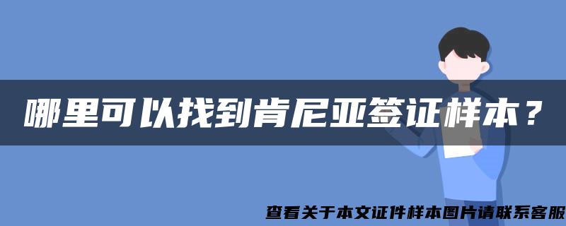 哪里可以找到肯尼亚签证样本？