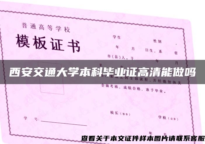 西安交通大学本科毕业证高清能做吗