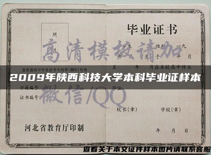 2009年陕西科技大学本科毕业证样本