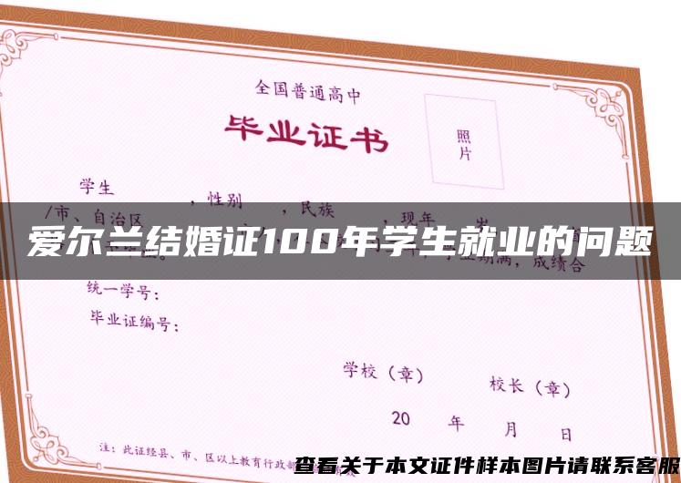 爱尔兰结婚证100年学生就业的问题