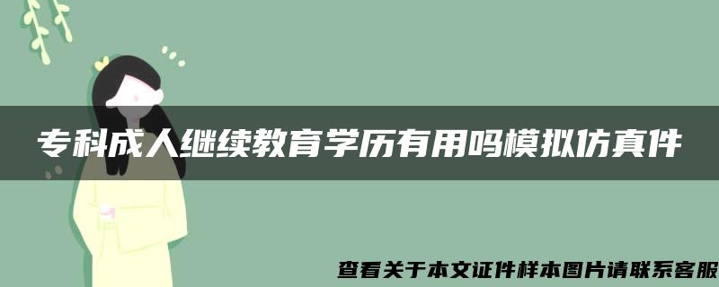 专科成人继续教育学历有用吗模拟仿真件