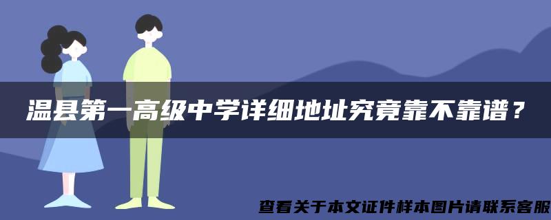 温县第一高级中学详细地址究竟靠不靠谱？