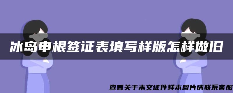 冰岛申根签证表填写样版怎样做旧