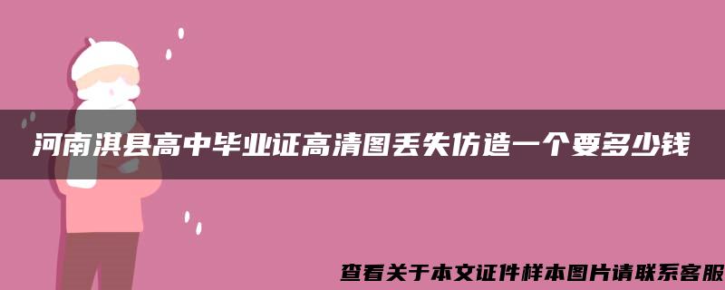 河南淇县高中毕业证高清图丢失仿造一个要多少钱