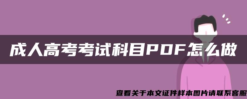 成人高考考试科目PDF怎么做