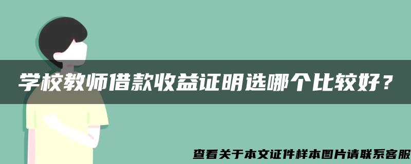 学校教师借款收益证明选哪个比较好？