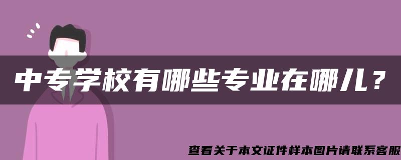 中专学校有哪些专业在哪儿？