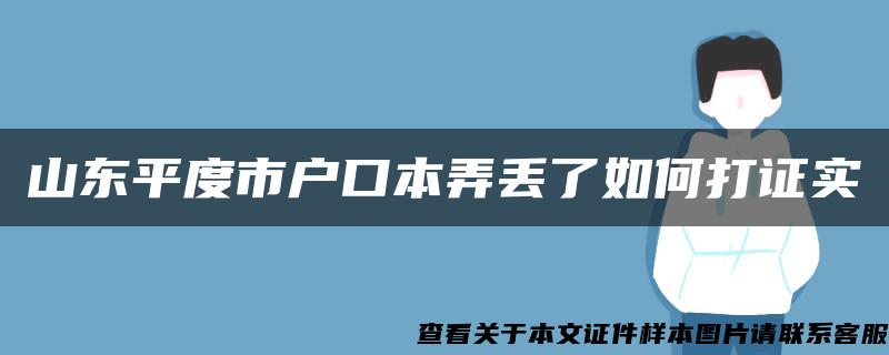 山东平度市户口本弄丢了如何打证实