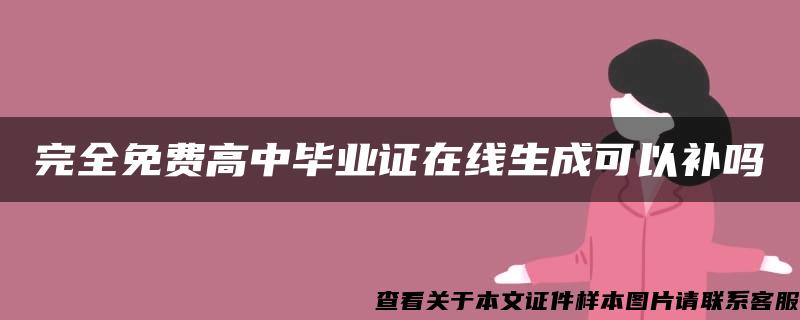 完全免费高中毕业证在线生成可以补吗