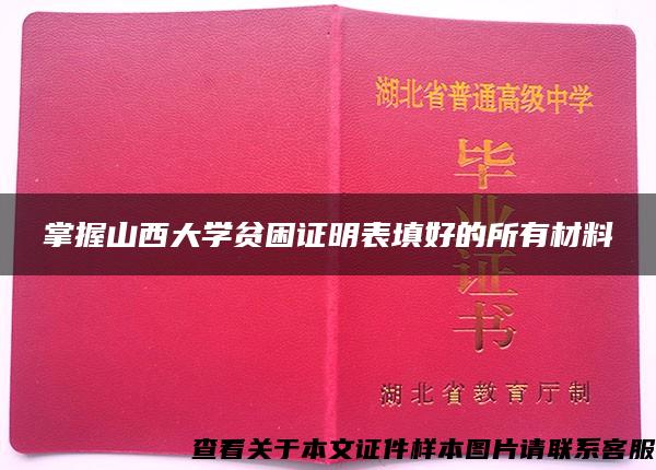 掌握山西大学贫困证明表填好的所有材料