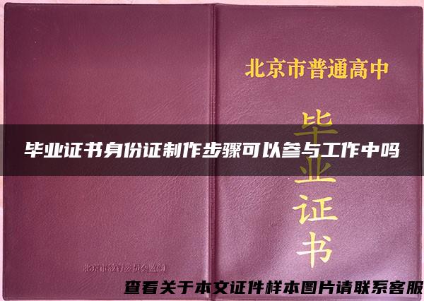 毕业证书身份证制作步骤可以参与工作中吗