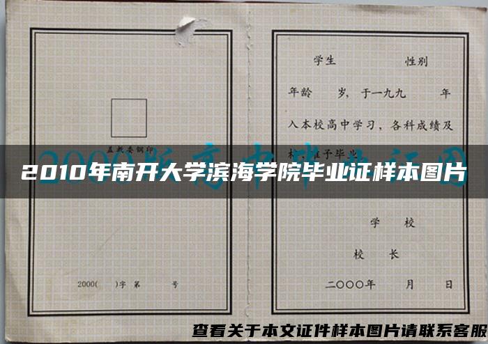 2010年南开大学滨海学院毕业证样本图片