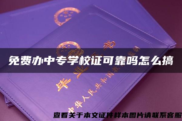 免费办中专学校证可靠吗怎么搞