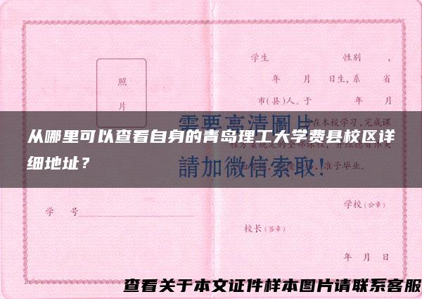 从哪里可以查看自身的青岛理工大学费县校区详细地址？