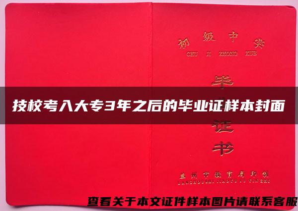 技校考入大专3年之后的毕业证样本封面