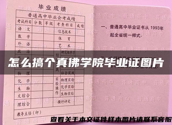 怎么搞个真佛学院毕业证图片