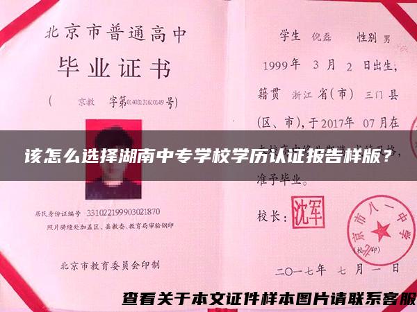 该怎么选择湖南中专学校学历认证报告样版？