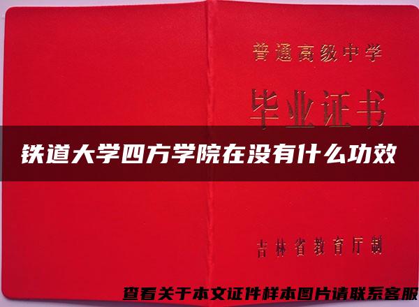 铁道大学四方学院在没有什么功效