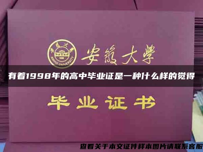 有着1998年的高中毕业证是一种什么样的觉得