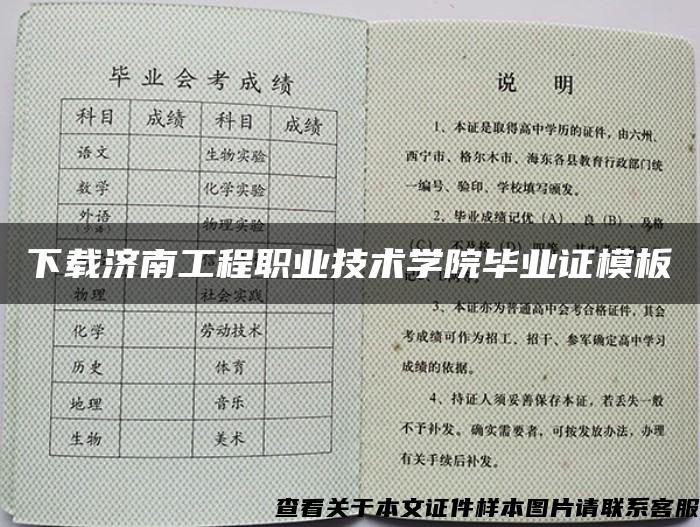 下载济南工程职业技术学院毕业证模板