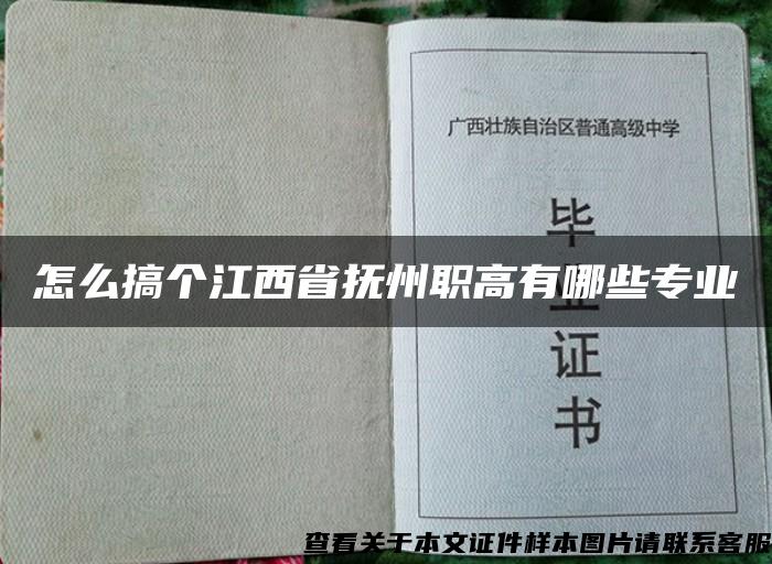 怎么搞个江西省抚州职高有哪些专业