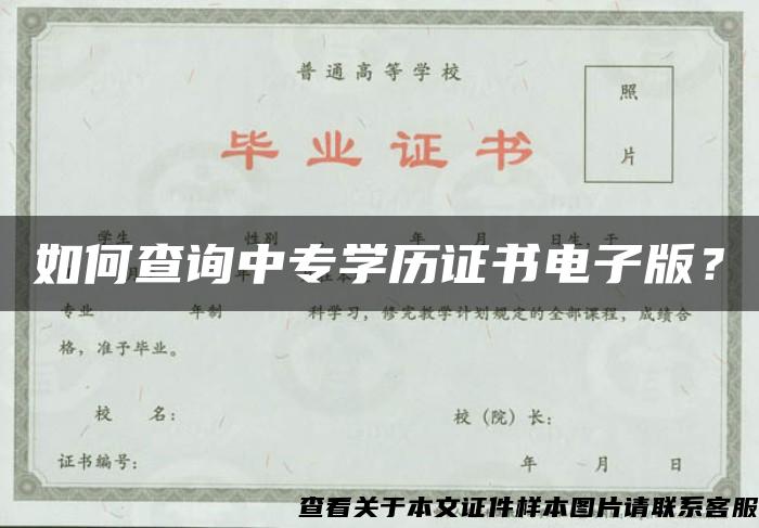 如何查询中专学历证书电子版？