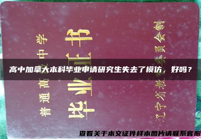 高中加拿大本科毕业申请研究生失去了模仿，好吗？