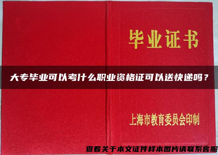 大专毕业可以考什么职业资格证可以送快递吗？