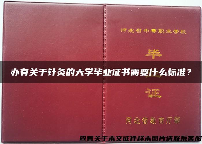 办有关于针灸的大学毕业证书需要什么标准？